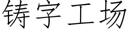 铸字工场 (仿宋矢量字库)