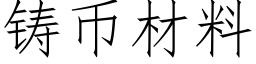 鑄币材料 (仿宋矢量字庫)