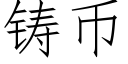 鑄币 (仿宋矢量字庫)