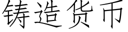 鑄造貨币 (仿宋矢量字庫)