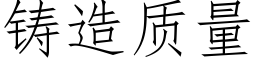 鑄造質量 (仿宋矢量字庫)