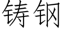 鑄鋼 (仿宋矢量字庫)