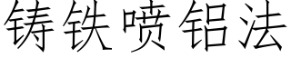 鑄鐵噴鋁法 (仿宋矢量字庫)