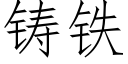 铸铁 (仿宋矢量字库)