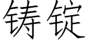 鑄錠 (仿宋矢量字庫)