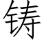 铸 (仿宋矢量字库)