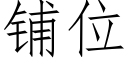 鋪位 (仿宋矢量字庫)