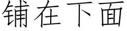 鋪在下面 (仿宋矢量字庫)