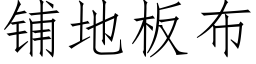 鋪地闆布 (仿宋矢量字庫)