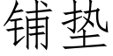 鋪墊 (仿宋矢量字庫)