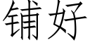 鋪好 (仿宋矢量字庫)