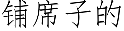 鋪席子的 (仿宋矢量字庫)