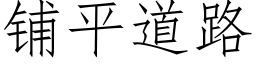 鋪平道路 (仿宋矢量字庫)