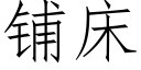 鋪床 (仿宋矢量字庫)