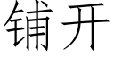 鋪開 (仿宋矢量字庫)