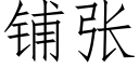 鋪張 (仿宋矢量字庫)