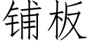 铺板 (仿宋矢量字库)