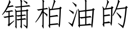 铺柏油的 (仿宋矢量字库)