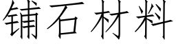 铺石材料 (仿宋矢量字库)