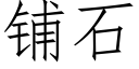 铺石 (仿宋矢量字库)