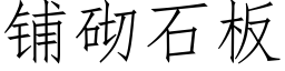 铺砌石板 (仿宋矢量字库)