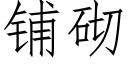 铺砌 (仿宋矢量字库)