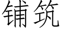 铺筑 (仿宋矢量字库)