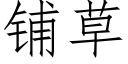 鋪草 (仿宋矢量字庫)