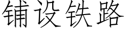 铺设铁路 (仿宋矢量字库)