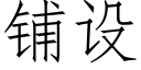 鋪設 (仿宋矢量字庫)