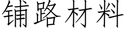 铺路材料 (仿宋矢量字库)