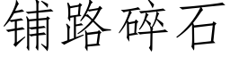 鋪路碎石 (仿宋矢量字庫)