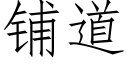 铺道 (仿宋矢量字库)