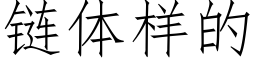 链体样的 (仿宋矢量字库)