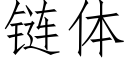 链体 (仿宋矢量字库)