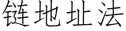 链地址法 (仿宋矢量字库)