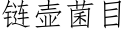 链壶菌目 (仿宋矢量字库)