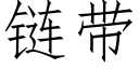 链带 (仿宋矢量字库)