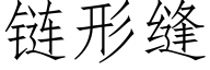 链形缝 (仿宋矢量字库)