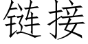 链接 (仿宋矢量字库)