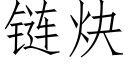 链炔 (仿宋矢量字库)