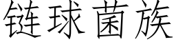 链球菌族 (仿宋矢量字库)