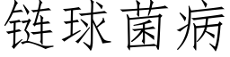 链球菌病 (仿宋矢量字库)