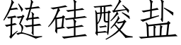 链硅酸盐 (仿宋矢量字库)