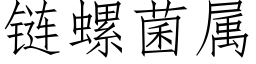 链螺菌属 (仿宋矢量字库)