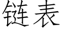 链表 (仿宋矢量字库)