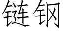 链钢 (仿宋矢量字库)