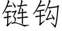 链钩 (仿宋矢量字库)