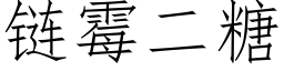 链霉二糖 (仿宋矢量字库)