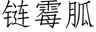 链霉胍 (仿宋矢量字库)